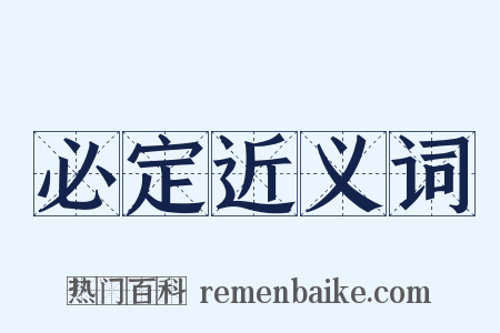 必定近义词是什么意思的图片